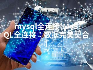 mysql全连接(MySQL全连接：数据完美契合)-2345资源网 - 精品建站资源与技术分享平台