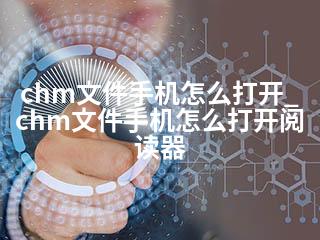 chm文件手机怎么打开_chm文件手机怎么打开阅读器-2345资源网 - 精品建站资源与技术分享平台