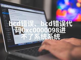 bcd错误、bcd错误代码0xc0000098进不了系统系统-2345资源网 - 精品建站资源与技术分享平台