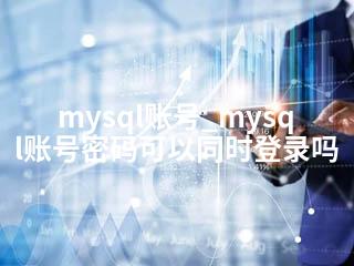 mysql账号_mysql账号密码可以同时登录吗-2345资源网 - 精品建站资源与技术分享平台