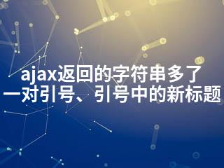 ajax返回的字符串多了一对引号、引号中的新标题-2345资源网 - 精品建站资源与技术分享平台