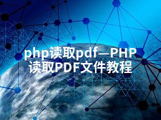 php读取pdf—PHP读取PDF文件教程-2345资源网 - 精品建站资源与技术分享平台