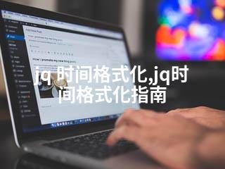 jq 时间格式化,jq时间格式化指南-2345资源网 - 精品建站资源与技术分享平台