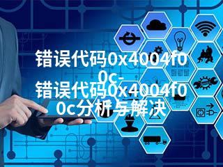 错误代码0x4004f00c-错误代码0x4004f00c分析与解决-2345资源网 - 精品建站资源与技术分享平台