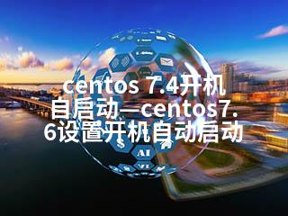 centos 7.4开机自启动—centos7.6设置开机自动启动-2345资源网 - 精品建站资源与技术分享平台