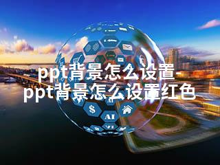 ppt背景怎么设置-ppt背景怎么设置红色-2345资源网 - 精品建站资源与技术分享平台