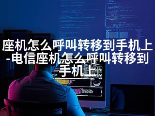 座机怎么呼叫转移到手机上-电信座机怎么呼叫转移到手机上-2345资源网 - 精品建站资源与技术分享平台