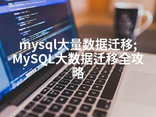 mysql大量数据迁移;MySQL大数据迁移全攻略-2345资源网 - 精品建站资源与技术分享平台
