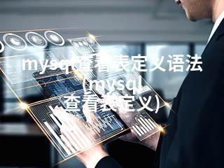 mysql查看表定义语法(mysql 查看表定义)-2345资源网 - 精品建站资源与技术分享平台