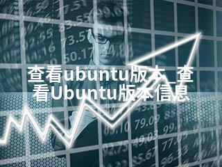 查看ubuntu版本_查看Ubuntu版本信息-2345资源网 - 精品建站资源与技术分享平台
