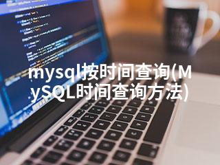 mysql按时间查询(MySQL时间查询方法)-2345资源网 - 精品建站资源与技术分享平台