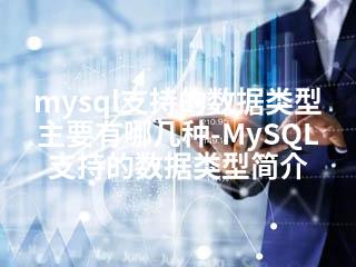 mysql支持的数据类型主要有哪几种-MySQL支持的数据类型简介-2345资源网 - 精品建站资源与技术分享平台