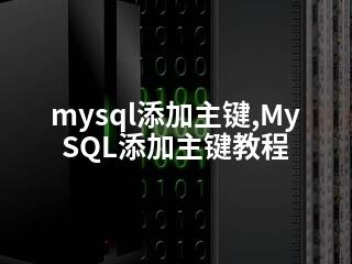 mysql添加主键,MySQL添加主键教程-2345资源网 - 精品建站资源与技术分享平台