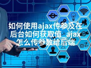 如何使用ajax传参及在后台如何获取值_ajax怎么传参数给后端-2345资源网 - 精品建站资源与技术分享平台