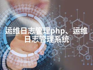 运维日志管理php、运维日志管理系统-2345资源网 - 精品建站资源与技术分享平台