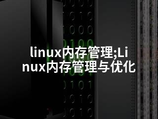 linux内存管理;Linux内存管理与优化-2345资源网 - 精品建站资源与技术分享平台