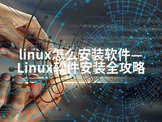 linux怎么安装软件—Linux软件安装全攻略-2345资源网 - 精品建站资源与技术分享平台