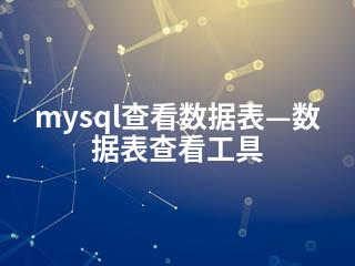 mysql查看数据表—数据表查看工具-2345资源网 - 精品建站资源与技术分享平台