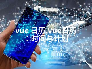 vue 日历,Vue日历：时间与计划-2345资源网 - 精品建站资源与技术分享平台