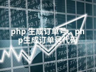 php 生成订单号、php生成订单号代码-2345资源网 - 精品建站资源与技术分享平台