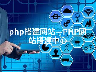 php搭建网站—PHP网站搭建中心-2345资源网 - 精品建站资源与技术分享平台