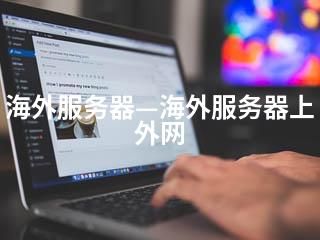 海外服务器—海外服务器上外网-2345资源网 - 精品建站资源与技术分享平台