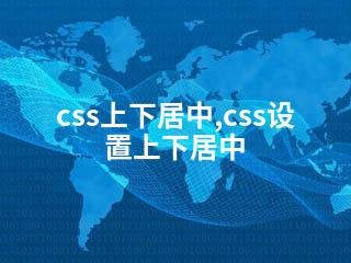 css上下居中,css设置上下居中-2345资源网 - 精品建站资源与技术分享平台