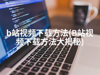 b站视频下载方法(B站视频下载方法大揭秘)-2345资源网 - 精品建站资源与技术分享平台