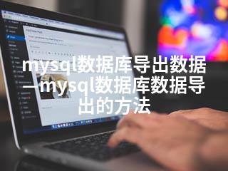 mysql数据库导出数据—mysql数据库数据导出的方法-2345资源网 - 精品建站资源与技术分享平台