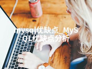 mysql优缺点_MySQL优缺点分析-2345资源网 - 精品建站资源与技术分享平台