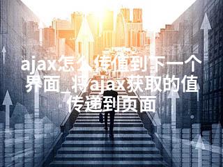 ajax怎么传值到下一个界面_将ajax获取的值传递到页面-2345资源网 - 精品建站资源与技术分享平台