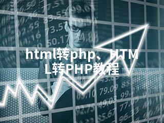 html转php、HTML转PHP教程-2345资源网 - 精品建站资源与技术分享平台