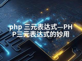php 三元表达式—PHP三元表达式的妙用-2345资源网 - 精品建站资源与技术分享平台