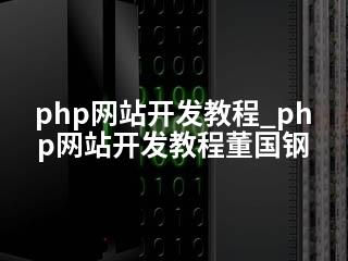php网站开发教程_php网站开发教程董国钢-2345资源网 - 精品建站资源与技术分享平台
