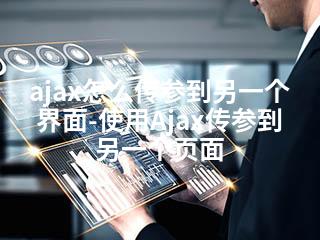 ajax怎么传参到另一个界面-使用Ajax传参到另一个页面-2345资源网 - 精品建站资源与技术分享平台