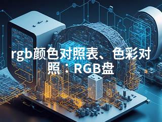 rgb颜色对照表、色彩对照：RGB盘-2345资源网 - 精品建站资源与技术分享平台