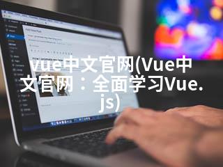 vue中文官网(Vue中文官网：全面学习Vue.js)-2345资源网 - 精品建站资源与技术分享平台