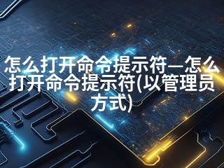怎么打开命令提示符—怎么打开命令提示符(以管理员方式)-2345资源网 - 精品建站资源与技术分享平台