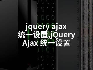 jquery ajax 统一设置,jQuery Ajax 统一设置-2345资源网 - 精品建站资源与技术分享平台
