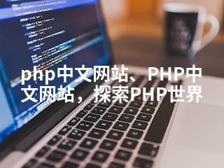 php中文网站、PHP中文网站，探索PHP世界-2345资源网 - 精品建站资源与技术分享平台