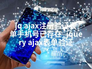 jq ajax注册验证表单手机号已存在_jquery ajax表单验证-2345资源网 - 精品建站资源与技术分享平台