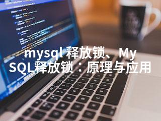 mysql 释放锁、MySQL释放锁：原理与应用-2345资源网 - 精品建站资源与技术分享平台