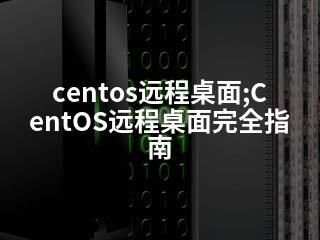 centos远程桌面;CentOS远程桌面完全指南-2345资源网 - 精品建站资源与技术分享平台