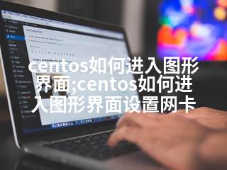 centos如何进入图形界面;centos如何进入图形界面设置网卡-2345资源网 - 精品建站资源与技术分享平台