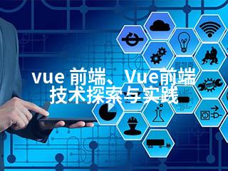 vue 前端、Vue前端技术探索与实践-2345资源网 - 精品建站资源与技术分享平台