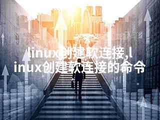 linux创建软连接,linux创建软连接的命令-2345资源网 - 精品建站资源与技术分享平台