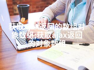 获取ajax返回的数组对象数组;获取ajax返回的对象数组-2345资源网 - 精品建站资源与技术分享平台