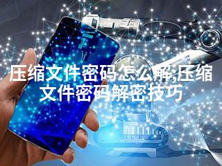 压缩文件密码怎么解;压缩文件密码解密技巧-2345资源网 - 精品建站资源与技术分享平台