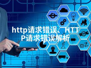 http请求错误、HTTP请求错误解析-2345资源网 - 精品建站资源与技术分享平台