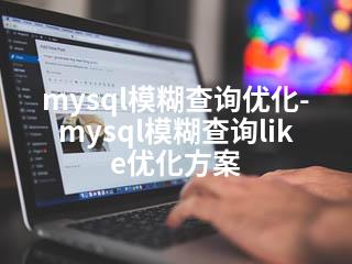 mysql模糊查询优化-mysql模糊查询like优化方案-2345资源网 - 精品建站资源与技术分享平台